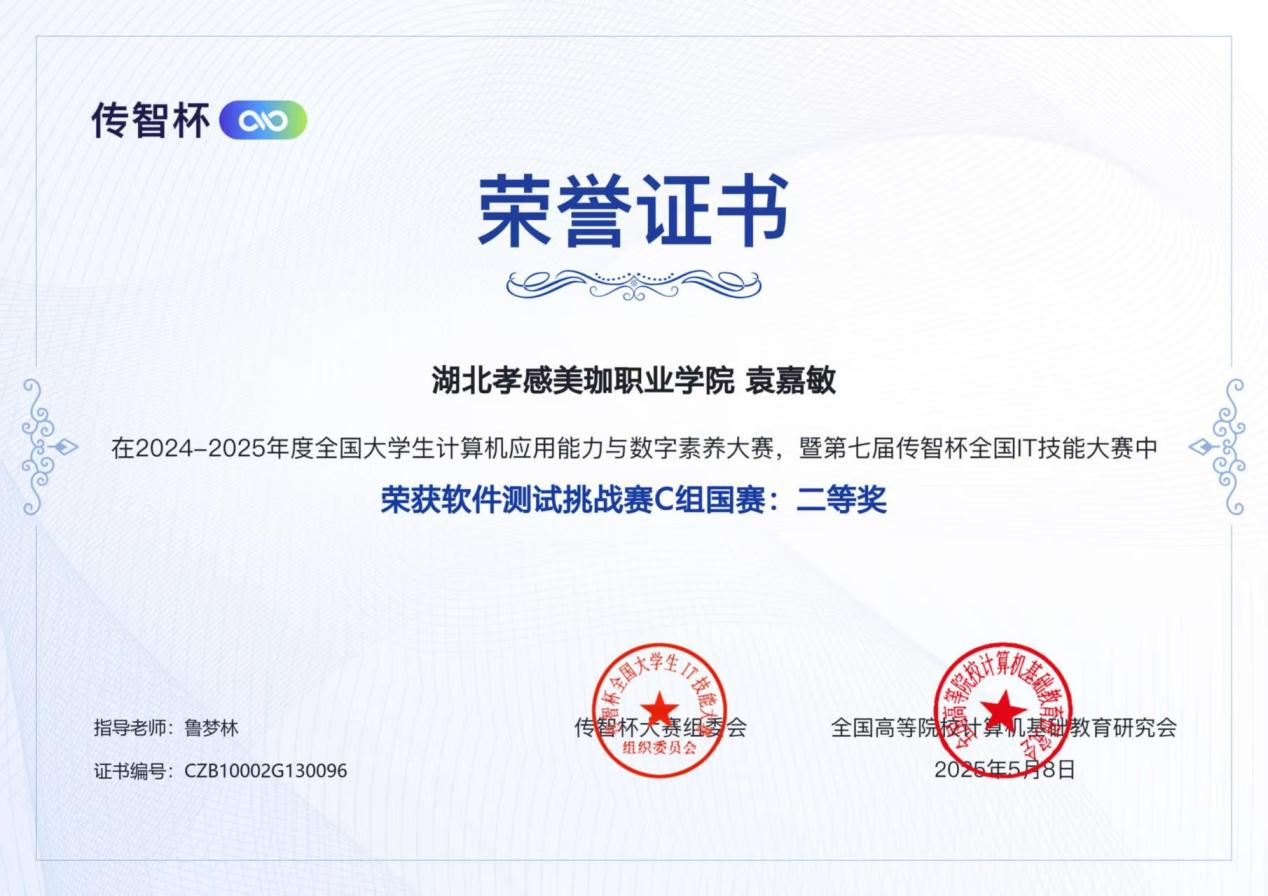 信息技术学院捷报频传!袁嘉敏同学获“传智杯”全国软件测试赛二等奖