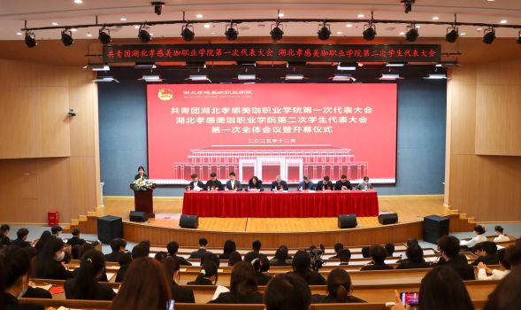 青春聚力担使命，奋楫扬帆启新程！湖北孝感美珈职业学院团学双代会顺利召开